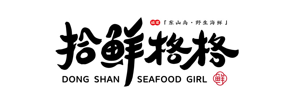 拾鮮格格