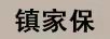 鎮(zhèn)家保