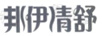 邦伊清舒