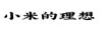 小米的理想