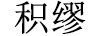 積繆（JITRMIUEY）