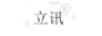 立訊