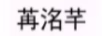 苒洺芊