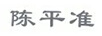 陳平準