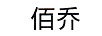 佰喬