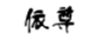 依尊