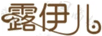 露伊兒