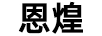 恩煌靈