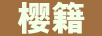 櫻籍