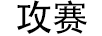 攻賽