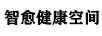 智愈健康空間