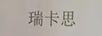 瑞卡思