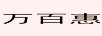 萬(wàn)百惠