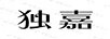 獨嘉