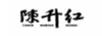 陳升紅
