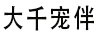 大千寵伴