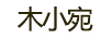 木小宛
