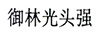 御林光頭強