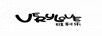 維利樂(lè )（VERYLOVE）