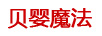 貝嬰魔法（BEIYINGMOFA）