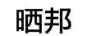 曬邦