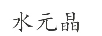水元晶