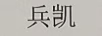 兵凱