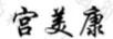 宮美康寧