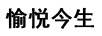 瑜悅今生