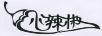 小辣椒