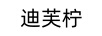 迪芙檸