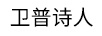 衛普詩(shī)人