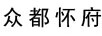 眾都懷府