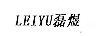 磊煜（LEIYU）