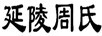 延陵周氏