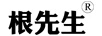 根先生