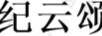 紀云頌
