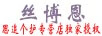 絲博恩