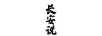 長(cháng)安說(shuō)