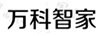 萬科智家
