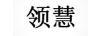 領(lǐng)慧