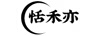 恬禾亦
