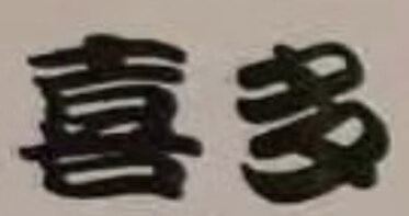 喜多