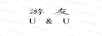 游友U&U