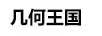 幾何王國（JIHEWANGGUO）