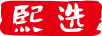 熙選