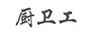 廚衛(wèi)工