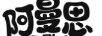 阿曼思