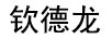 欽德龍