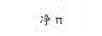 凈（Π）